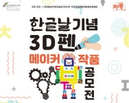 초등학생 대상 한글날 기념 3D펜 작품 공모전 열려