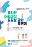 [오늘의 국회토론회-24일]유치원·어린이집 공공성 강화 토론회