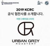 어반그레이 로스터리, ‘코리아 커피로스팅 챔피언십(KCRC)’에 협찬 참여
