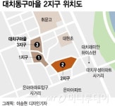 [단독]강남 대치 구마을 2지구 선분양… 3.3㎡당 분양가 4750만원