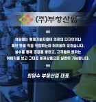 [신나는소식] 부창산업의 맞춤형 작업복은 이렇게 만들어진다