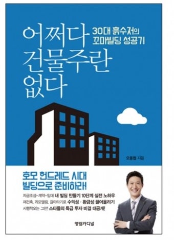 흙수저 출신이 알려주는 '조물주 위 건물주' 되는 법