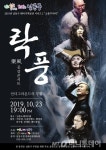 인천 남동구, 23일 남동소래아트홀 락풍(樂風)공감콘서트 개최