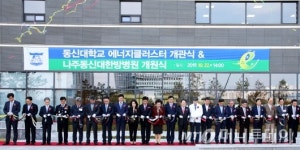 동신대, 에너지클러스터 공식 개관 및 한방병원 개원식