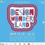 플래뮤아트센터 주최 전시 ‘디자인원더랜드’, 동대문디자인플라자서 열려