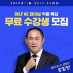 시원스쿨, 프랑스어 '델프' 시험 대비 파이널 무료 특강