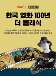 CGV,  한국 영화 100년 더 클래식 전시·강연