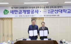군산대-새만금개발공사, 업무협력 협약 체결