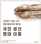 [바다정보다잇다] 황태·동태·코다리…명태의 진짜 이름은?