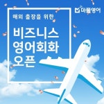 마풀영어, 해외출장을 위한 비즈니스 영어회화 마스터 강좌 오픈