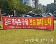 삼표산업 평택공장 폐쇄 …대체부지 이전 진통