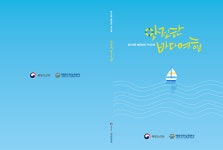 쉽고 재미있게 배우는 해양안전…안전한 바다여행 책자 발간