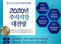 유안타증권, 2020년 주식시장 대전망 강연회 개최