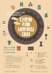 결혼이민자 희망일터 한자리에...다문화카페 네트워킹 데이