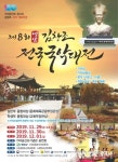 영암군, ‘제8회 김창조 전국국악대전’ 개최