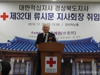 류시문 대한적십자사 경북지사 회장 취임식, “존심애물의 정신, ‘존애원’의 정신”으로