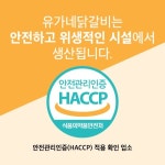 유가네 양산 직영 공장, 해썹(HACCP) 적용 작업장 선정