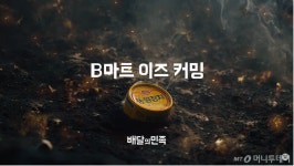 주문 1시간내 배송 배민 B마트 공세 통할까?