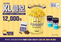 메가박스, 20주년 기념 시즌 한정 ‘엑스라지 콤보’ 출시