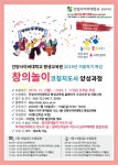 건양사이버대, 2기 창의놀이 코칭지도사 양성과정 수강생 모집
