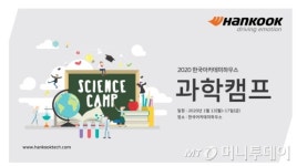 한국타이어, 2020 한국아카데미하우스 과학캠프 개최