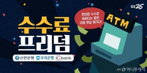ATM 수수료 없앴더니..GS25 거래액 11조