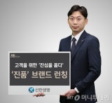 신한생명, 새 브랜드 진품 론칭