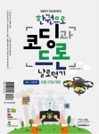 로보링크, 한권으로 코딩과 드론 날로 먹기 출간