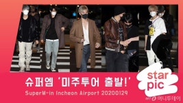 [영상]슈퍼엠 미주투어 출발!