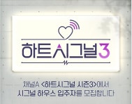 하트시그널 시즌3, 3월 첫 방송…제2의 오영주 나올까
