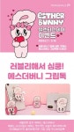 마리웨일237, 발렌타인데이 맞아 에스더버니 핸드폰 그립 톡 증정 이벤트