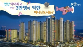 입주전 영상 먼저 보세요…GS건설 안산 그랑시티자이 공개