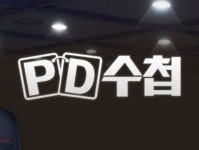 8억원대 아파트 가진 20대 무주택자처럼 조작…PD수첩 송구