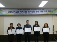 군산대, 지역사회 위기상담 지원체계 기관과 업무협약 체결