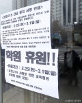[사진]코로나19 여파 학원 긴급 휴원