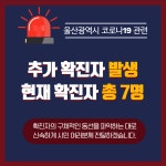 울산서 코로나19 7번째 확진자…25세 요양병원 직원