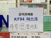 약국마다 마스크 없습니다…이틀째 허탕친 시민들