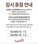 스타필드 시티 위례점, 임시 휴점 2일부터 정상영업