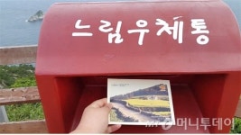 완도군, 슬로시티 청산도 느림우체통 1년 만에 개봉