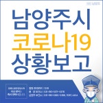 남양주 호평동 일가족 셋 코로나… 동선은 이마트·내과·약국 등