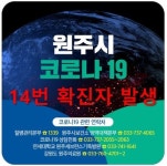 원주 14번째 확진자 발생…태장동 신천지 예배 참석