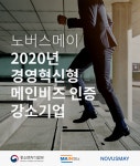 노버스메이, 경영혁신형 중소기업 인증