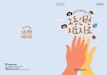 서울시교육청, 중학교 교육연계 노동인권 지도자료 개발