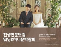 허니문여행사 천생연분닷컴, 서울웨딩박람회 개최…결혼준비 만족도 으뜸