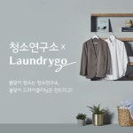 청소연구소·런드리고, 청소·세탁 공동 프로모션