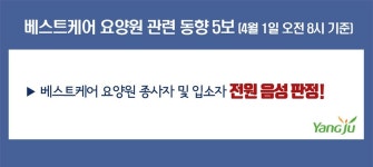 양주 베스트케어요양원 139명 전원 코로나 음성