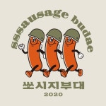 그루나무, 배달전문 숍인숍 쏘시지 부대찌개 론칭