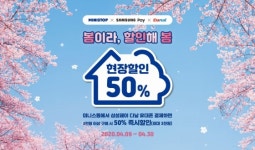 다날, 미니스톱서 삼성페이 휴대폰 결제 이용시 최대 50% 할인