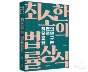 허변의 모르면 호구 되는 최소한의 법률상식 출간