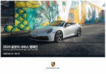포르쉐 공식딜러 아우토슈타트 ‘2020 봄 맞이 서비스 캠페인’ 실시